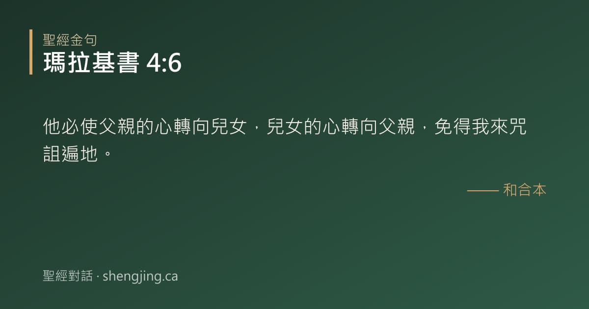 瑪拉基書 4:6 經文圖片:他必使父親的心轉向兒女，兒女的心轉向父親，免得我來咒詛遍地。