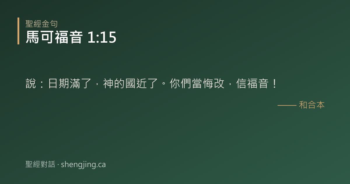 馬可福音 1:15 經文圖片:說：日期滿了，神的國近了。你們當悔改，信福音！
