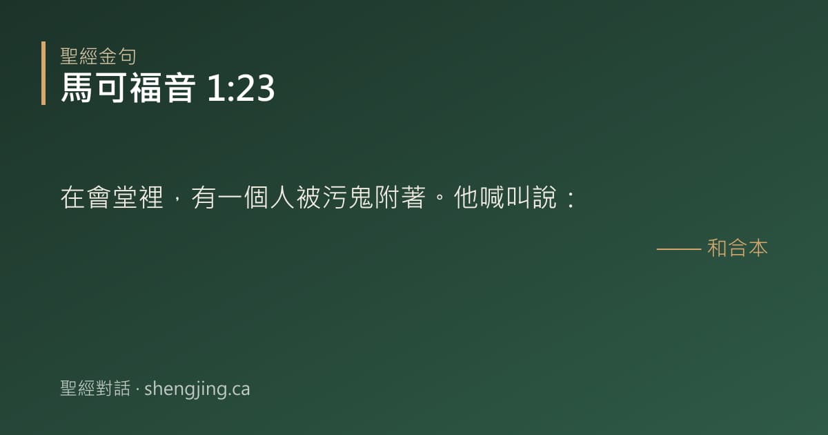 馬可福音 1:23 經文圖片:在會堂裡，有一個人被污鬼附著。他喊叫說：