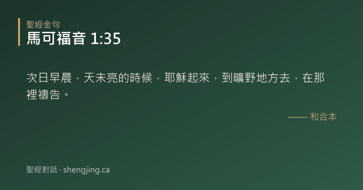 馬可福音 1:35 經文圖片:次日早晨，天未亮的時候，耶穌起來，到曠野地方去，在那裡禱告。