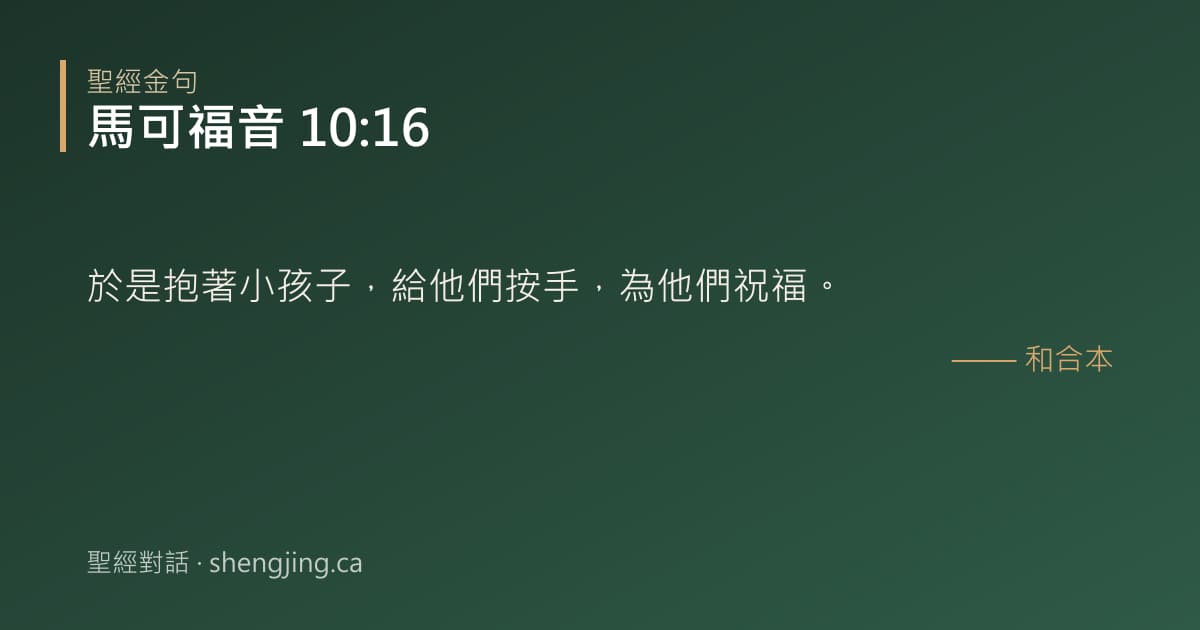 馬可福音 10:16 經文圖片:於是抱著小孩子，給他們按手，為他們祝福。