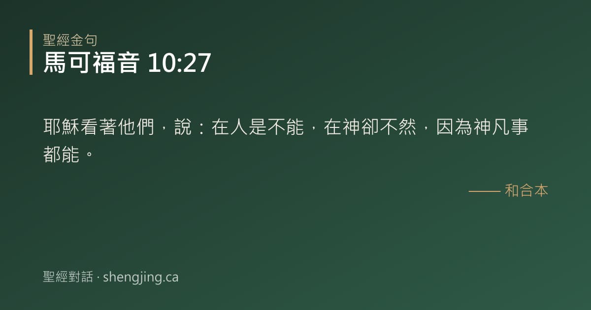馬可福音 10:27 經文圖片:耶穌看著他們，說：在人是不能，在神卻不然，因為神凡事都能。