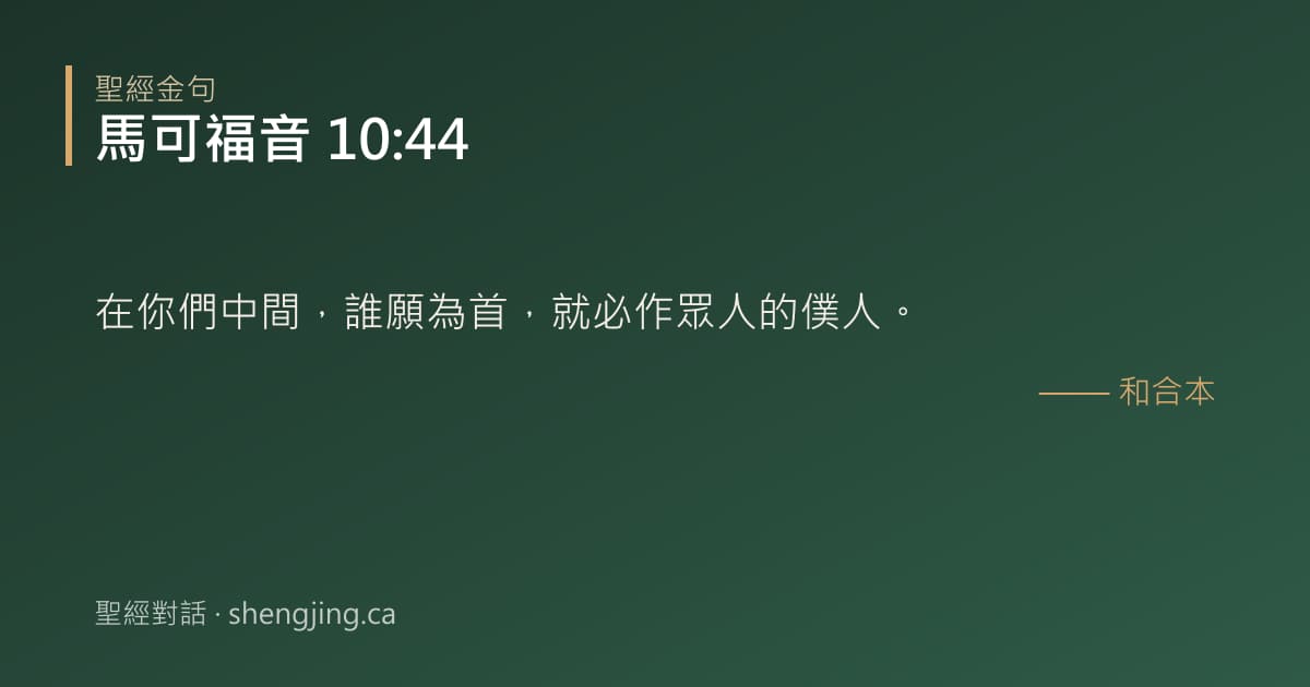 馬可福音 10:44 經文圖片:在你們中間，誰願為首，就必作眾人的僕人。