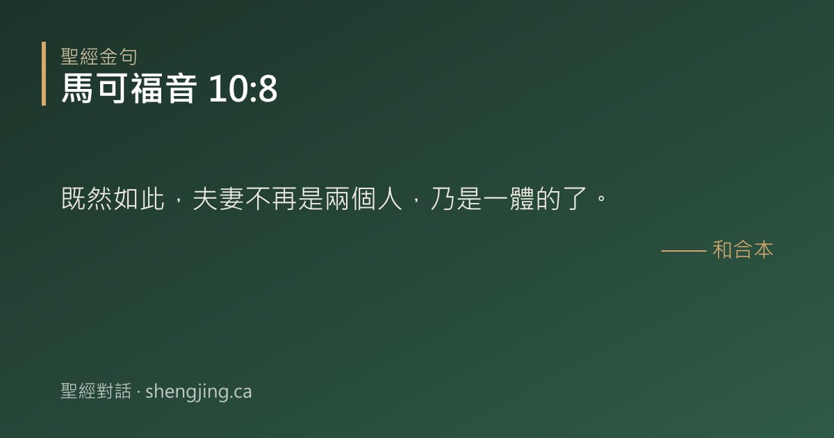 馬可福音 10:8 經文圖片:既然如此，夫妻不再是兩個人，乃是一體的了。