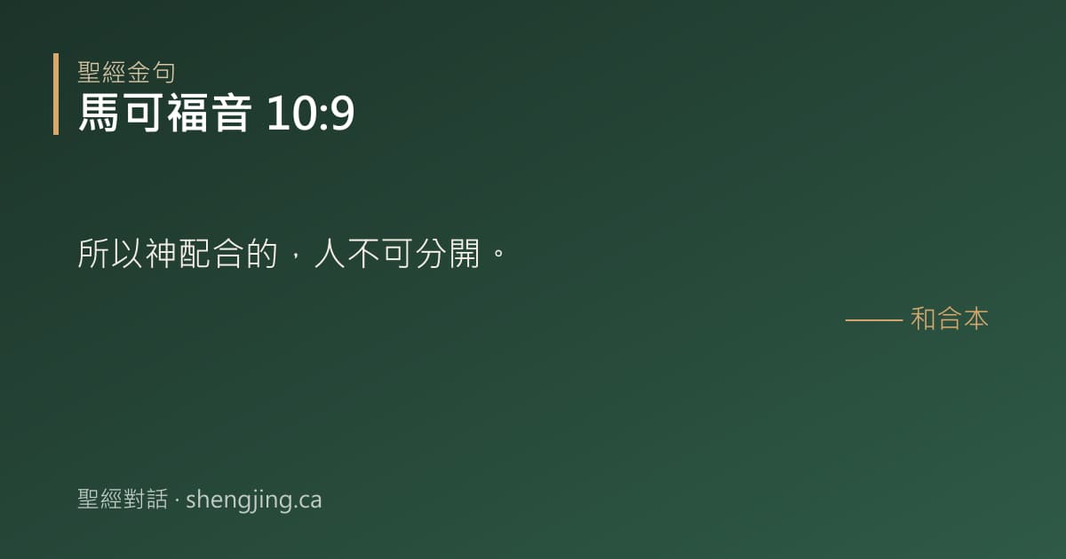 馬可福音 10:9 經文圖片:所以神配合的，人不可分開。