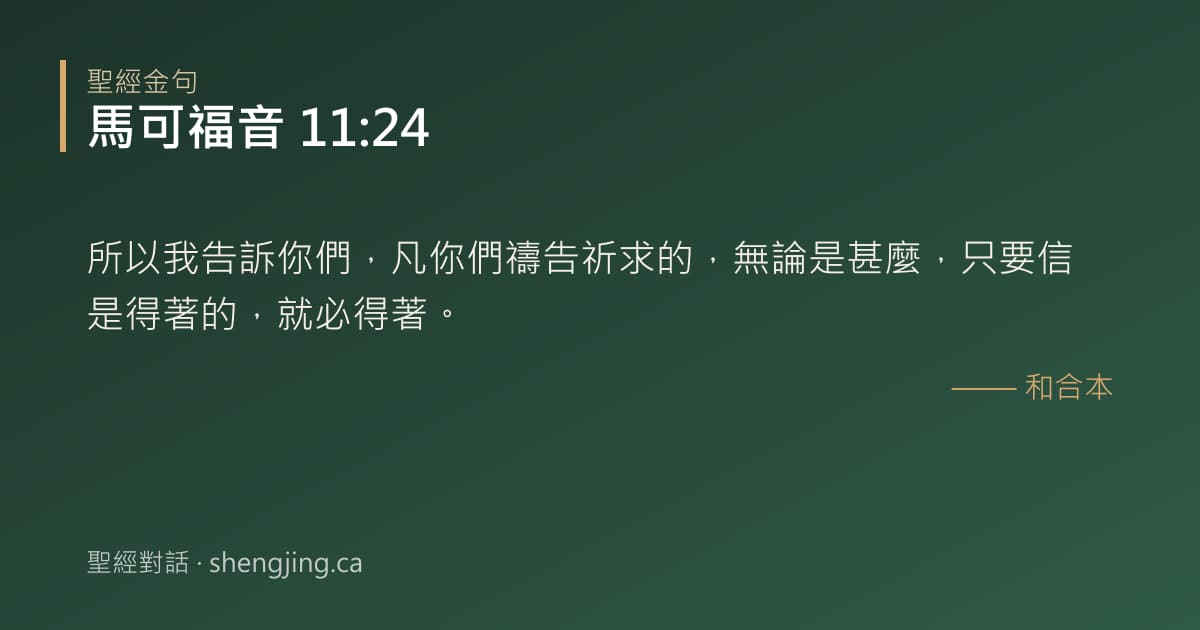 馬可福音 11:24 經文圖片:所以我告訴你們，凡你們禱告祈求的，無論是甚麼，只要信是得著的，就必得著。