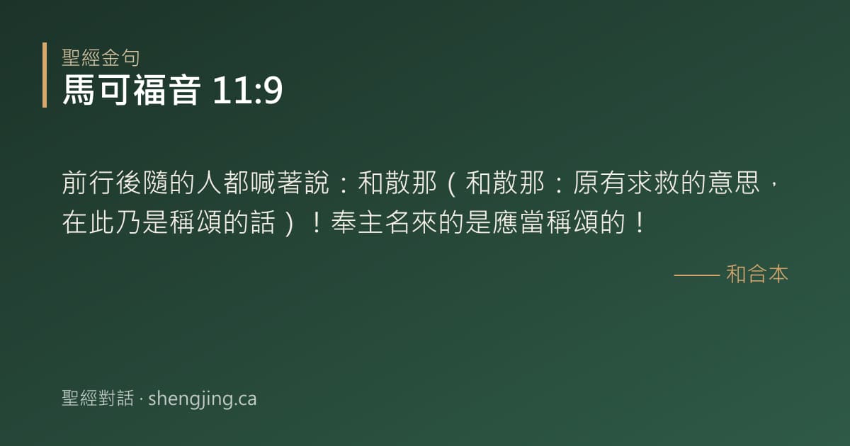 馬可福音 11:9 經文圖片:前行後隨的人都喊著說：和散那（和散那：原有求救的意思，在此乃是稱頌的話）！奉主名