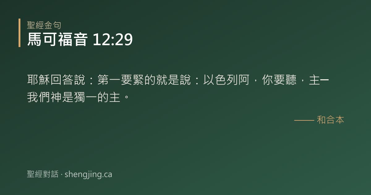 馬可福音 12:29 經文圖片:耶穌回答說：第一要緊的就是說：以色列阿，你要聽，主─我們神是獨一的主。