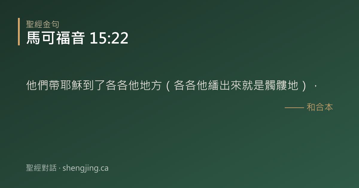 馬可福音 15:22 經文圖片:他們帶耶穌到了各各他地方（各各他繙出來就是髑髏地），