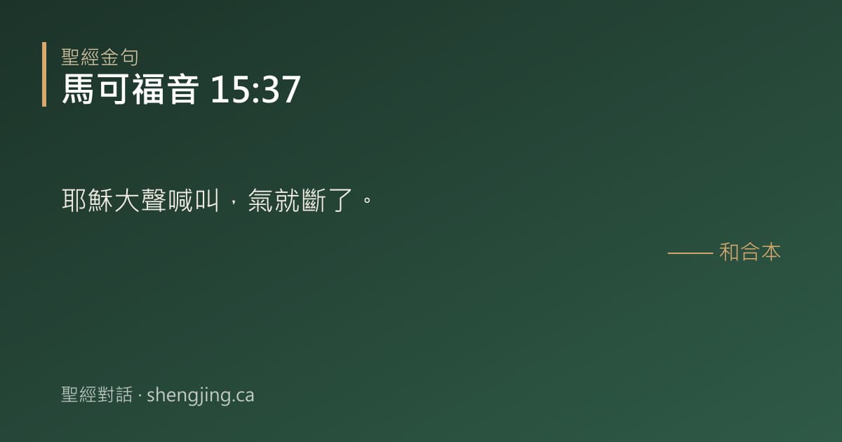 馬可福音 15:37 經文圖片:耶穌大聲喊叫，氣就斷了。