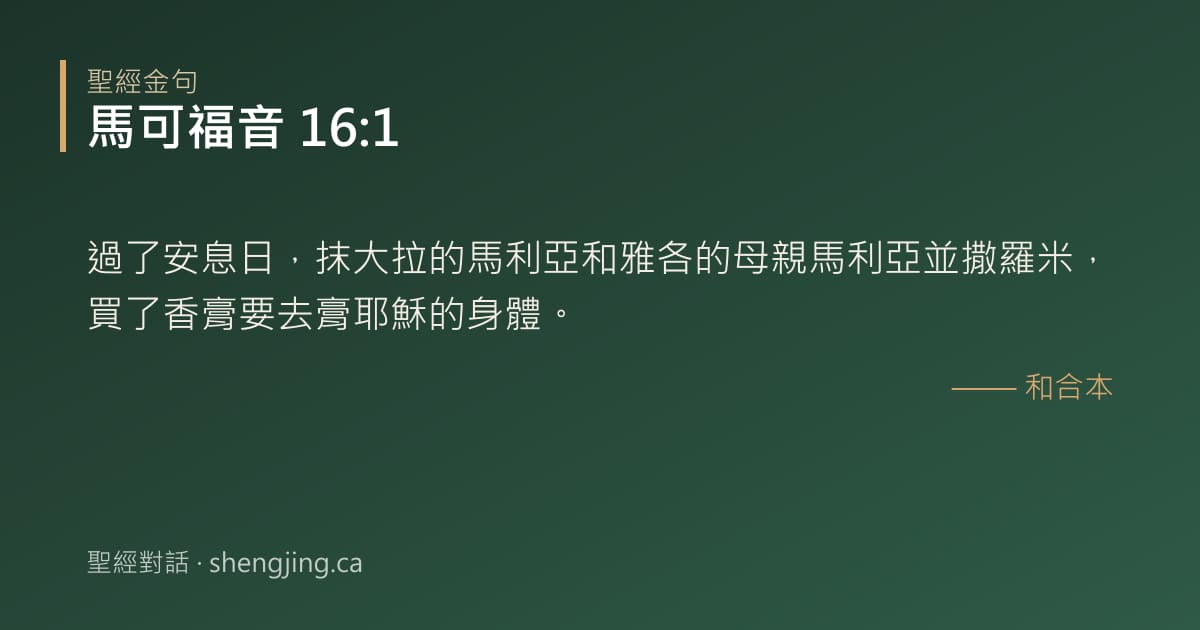 馬可福音 16:1 經文圖片:過了安息日，抹大拉的馬利亞和雅各的母親馬利亞並撒羅米，買了香膏要去膏耶穌的身體。