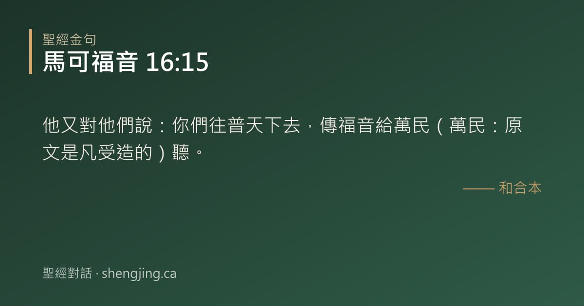 馬可福音 16:15 經文圖片:他又對他們說：你們往普天下去，傳福音給萬民（萬民：原文是凡受造的）聽。