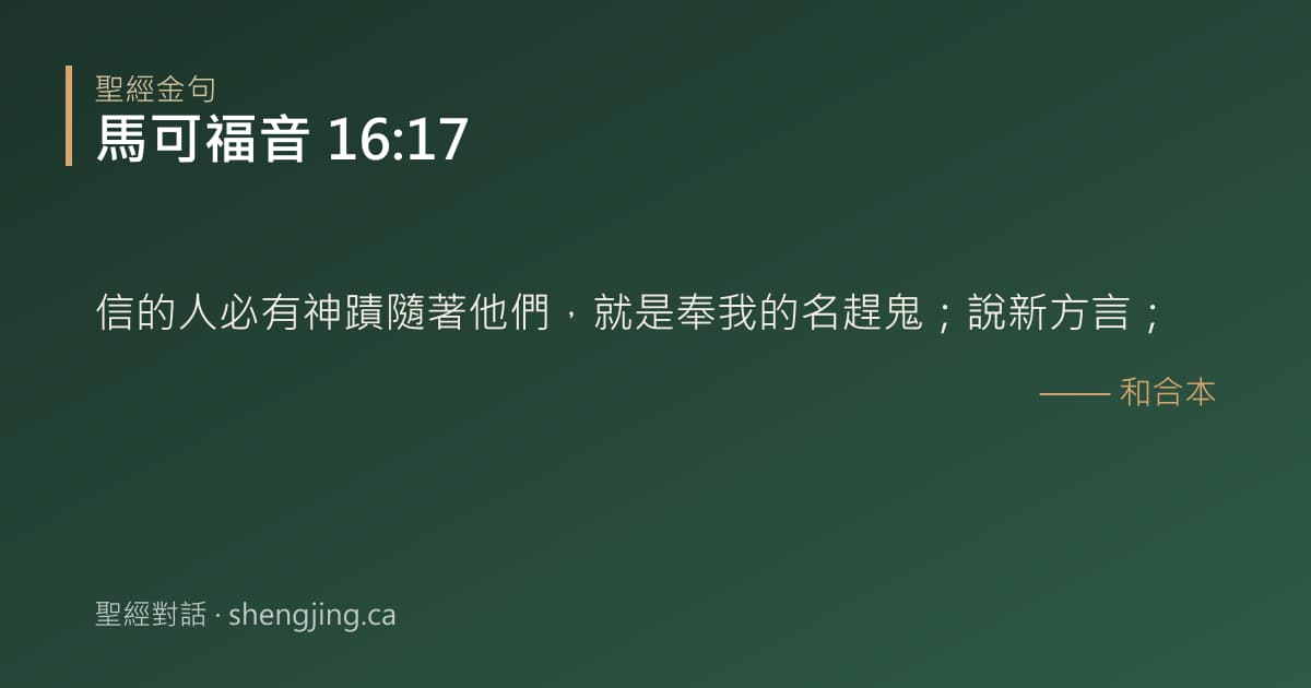 馬可福音 16:17 經文圖片:信的人必有神蹟隨著他們，就是奉我的名趕鬼；說新方言；
