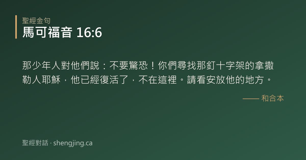 馬可福音 16:6 經文圖片:那少年人對他們說：不要驚恐！你們尋找那釘十字架的拿撒勒人耶穌，他已經復活了，不在