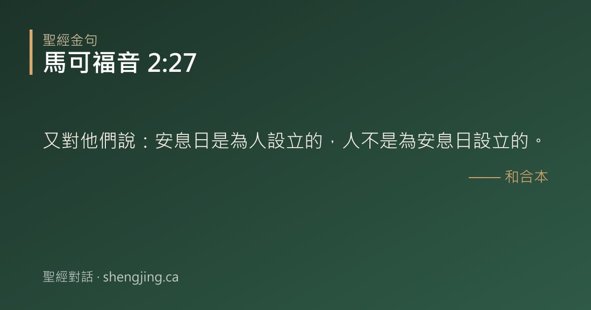 馬可福音 2:27 經文圖片:又對他們說：安息日是為人設立的，人不是為安息日設立的。
