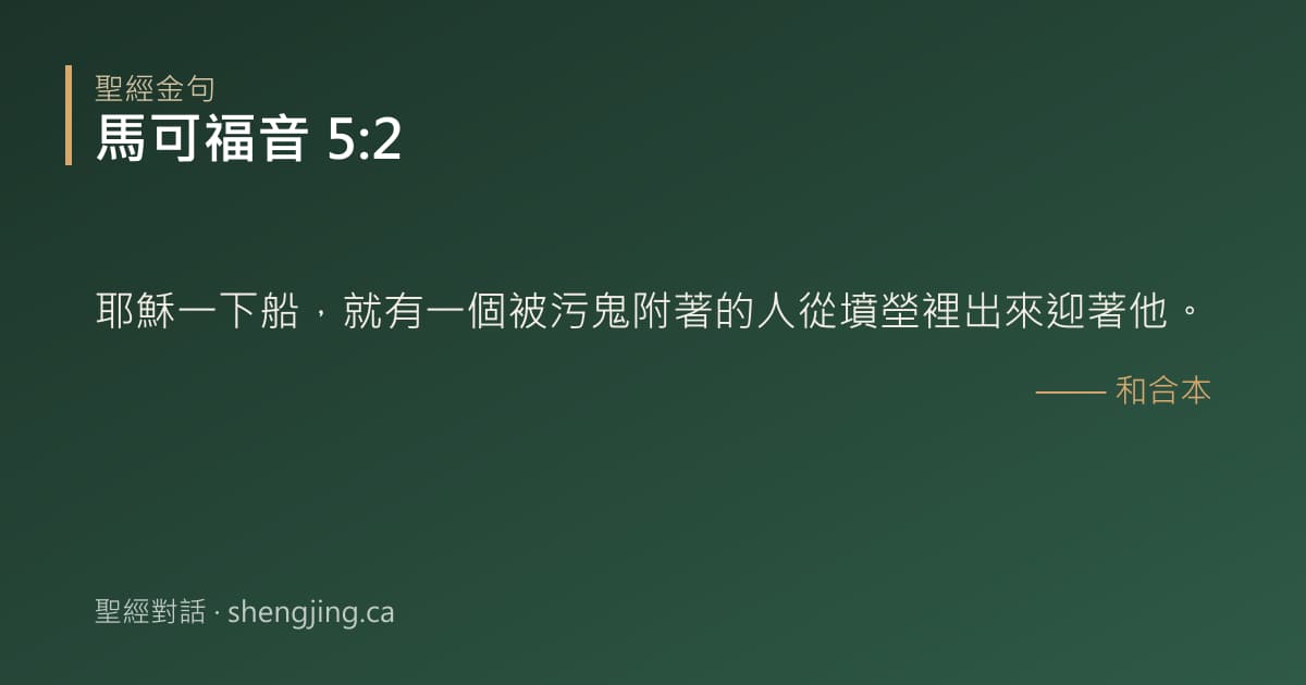 馬可福音 5:2 經文圖片:耶穌一下船，就有一個被污鬼附著的人從墳塋裡出來迎著他。