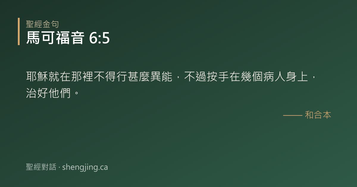 馬可福音 6:5 經文圖片:耶穌就在那裡不得行甚麼異能，不過按手在幾個病人身上，治好他們。