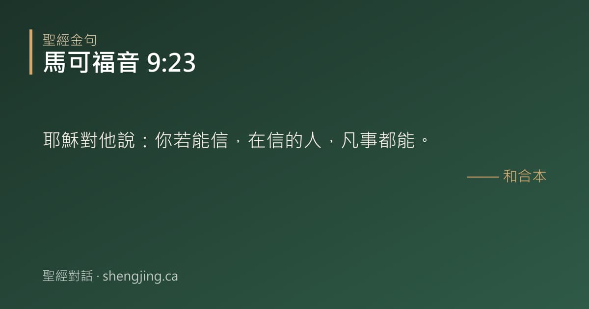 馬可福音 9:23 經文圖片:耶穌對他說：你若能信，在信的人，凡事都能。