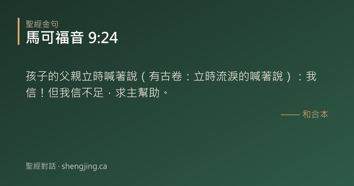 馬可福音 9:24 經文圖片:孩子的父親立時喊著說（有古卷：立時流淚的喊著說）：我信！但我信不足，求主幫助。