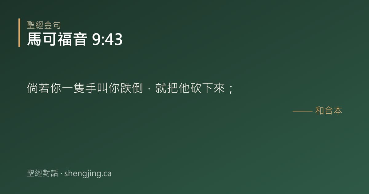 馬可福音 9:43 經文圖片:倘若你一隻手叫你跌倒，就把他砍下來；