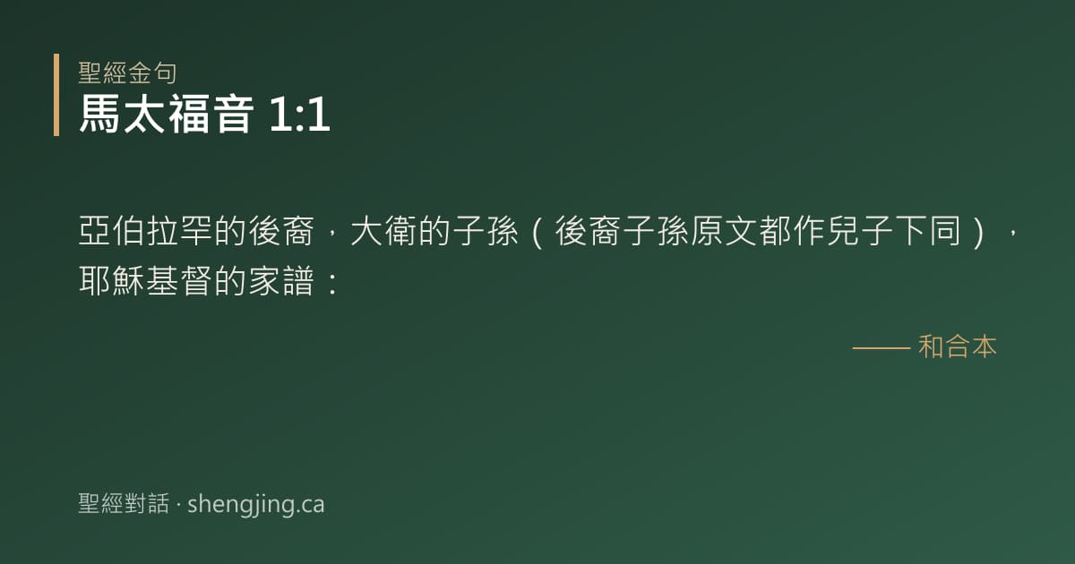 馬太福音 1:1 經文圖片:亞伯拉罕的後裔，大衛的子孫（後裔子孫原文都作兒子下同），耶穌基督的家譜：