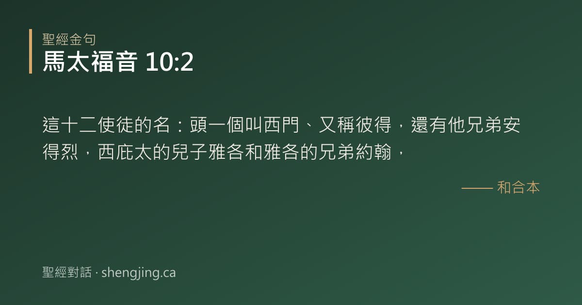 馬太福音 10:2 經文圖片:這十二使徒的名：頭一個叫西門、又稱彼得，還有他兄弟安得烈，西庇太的兒子雅各和雅各