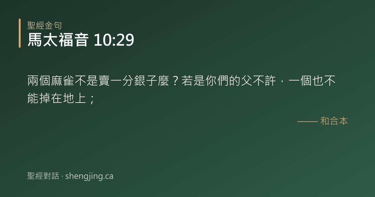 馬太福音 10:29 經文圖片:兩個麻雀不是賣一分銀子麼？若是你們的父不許，一個也不能掉在地上；