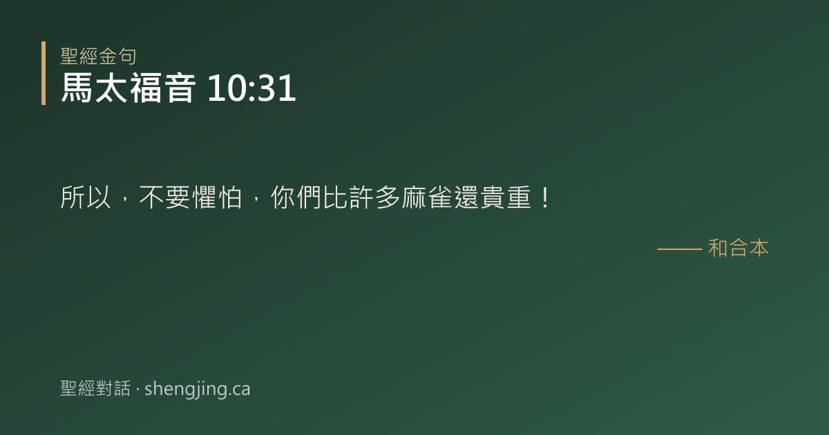 馬太福音 10:31 經文圖片:所以，不要懼怕，你們比許多麻雀還貴重！