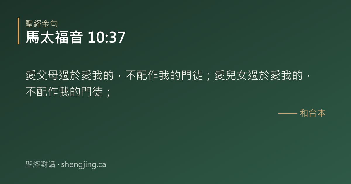 馬太福音 10:37 經文圖片:愛父母過於愛我的，不配作我的門徒；愛兒女過於愛我的，不配作我的門徒；
