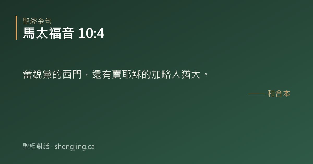 馬太福音 10:4 經文圖片:奮銳黨的西門，還有賣耶穌的加略人猶大。