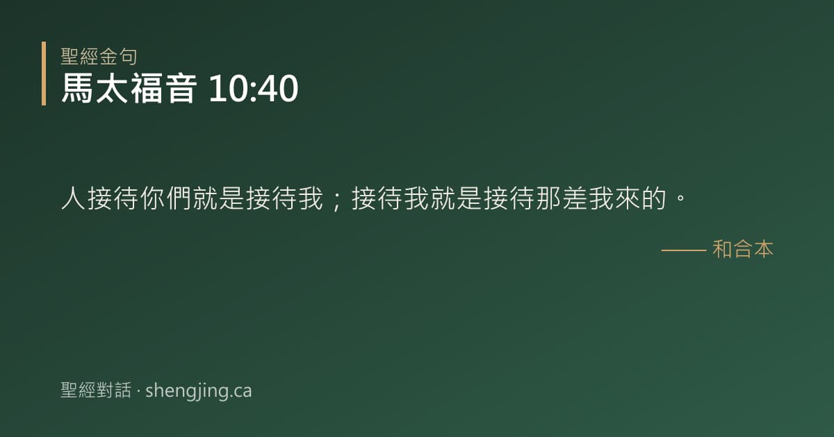 馬太福音 10:40 經文圖片:人接待你們就是接待我；接待我就是接待那差我來的。