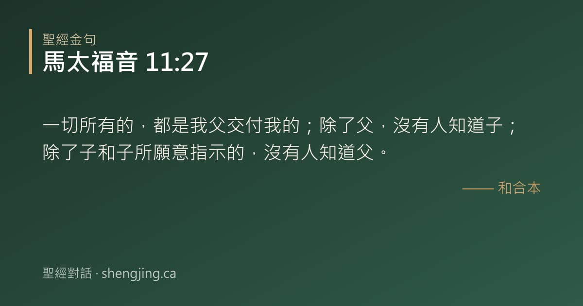 馬太福音 11:27 經文圖片:一切所有的，都是我父交付我的；除了父，沒有人知道子；除了子和子所願意指示的，沒有