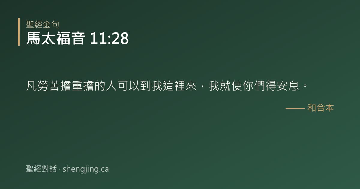 馬太福音 11:28 經文圖片:凡勞苦擔重擔的人可以到我這裡來，我就使你們得安息。