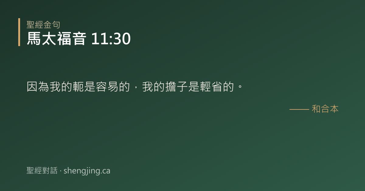 馬太福音 11:30 經文圖片:因為我的軛是容易的，我的擔子是輕省的。