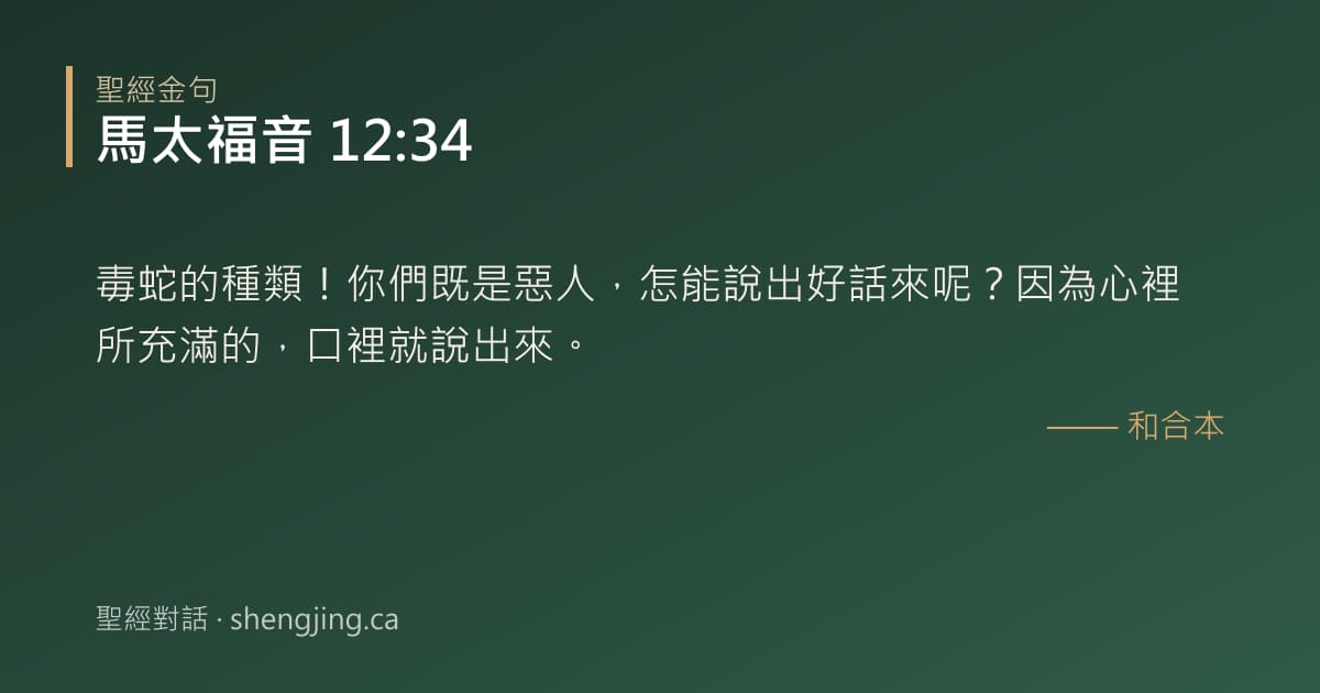 馬太福音 12:34 經文圖片:毒蛇的種類！你們既是惡人，怎能說出好話來呢？因為心裡所充滿的，口裡就說出來。