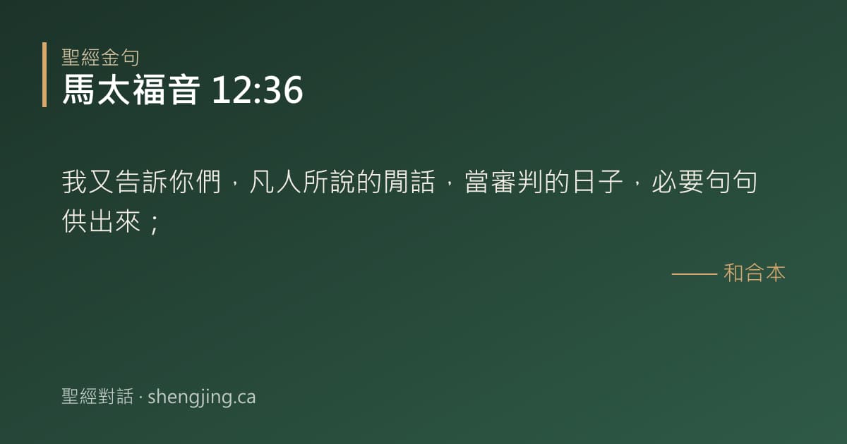 馬太福音 12:36 經文圖片:我又告訴你們，凡人所說的閒話，當審判的日子，必要句句供出來；