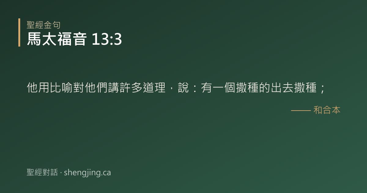 馬太福音 13:3 經文圖片:他用比喻對他們講許多道理，說：有一個撒種的出去撒種；