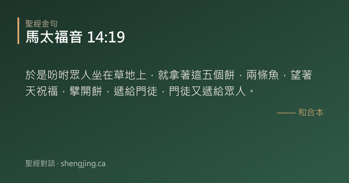 馬太福音 14:19 經文圖片:於是吩咐眾人坐在草地上，就拿著這五個餅，兩條魚，望著天祝福，擘開餅，遞給門徒，門