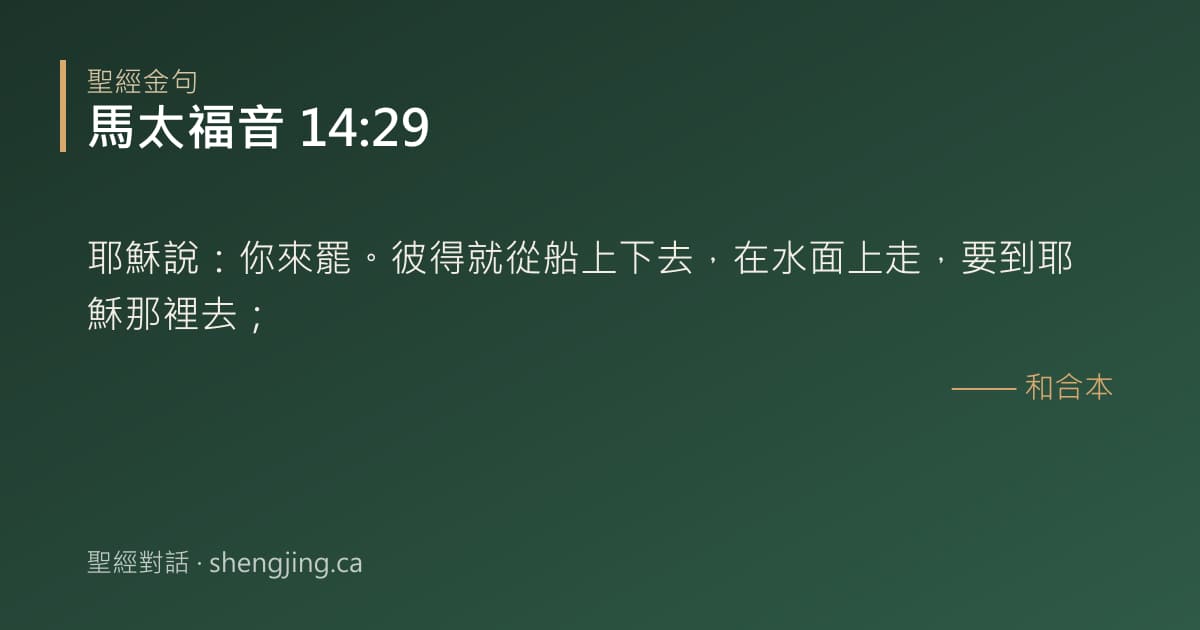 馬太福音 14:29 經文圖片:耶穌說：你來罷。彼得就從船上下去，在水面上走，要到耶穌那裡去；