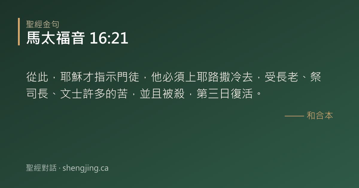 馬太福音 16:21 經文圖片:從此，耶穌才指示門徒，他必須上耶路撒冷去，受長老、祭司長、文士許多的苦，並且被殺