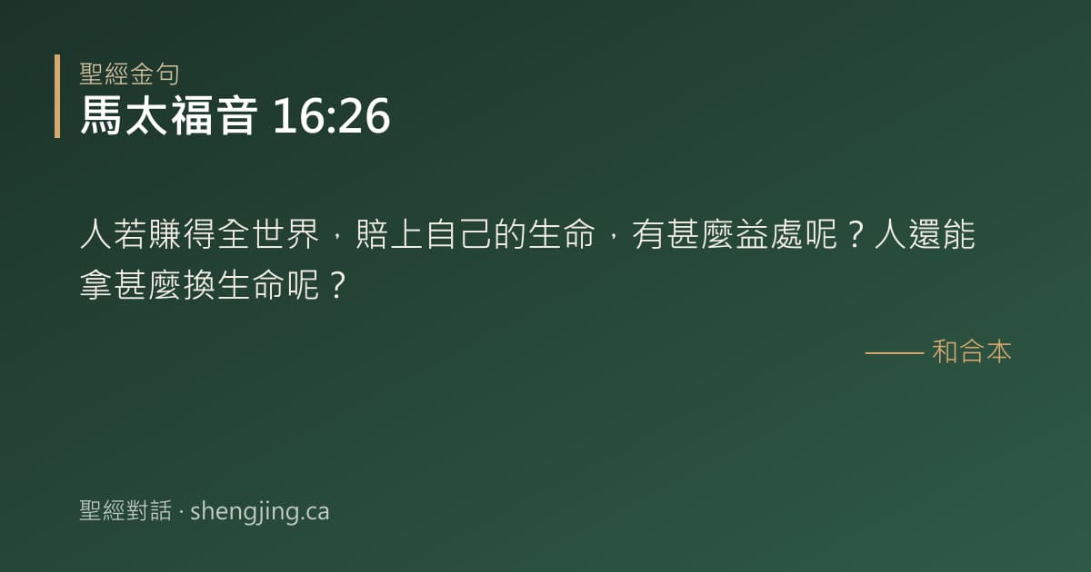 馬太福音 16:26 經文圖片:人若賺得全世界，賠上自己的生命，有甚麼益處呢？人還能拿甚麼換生命呢？