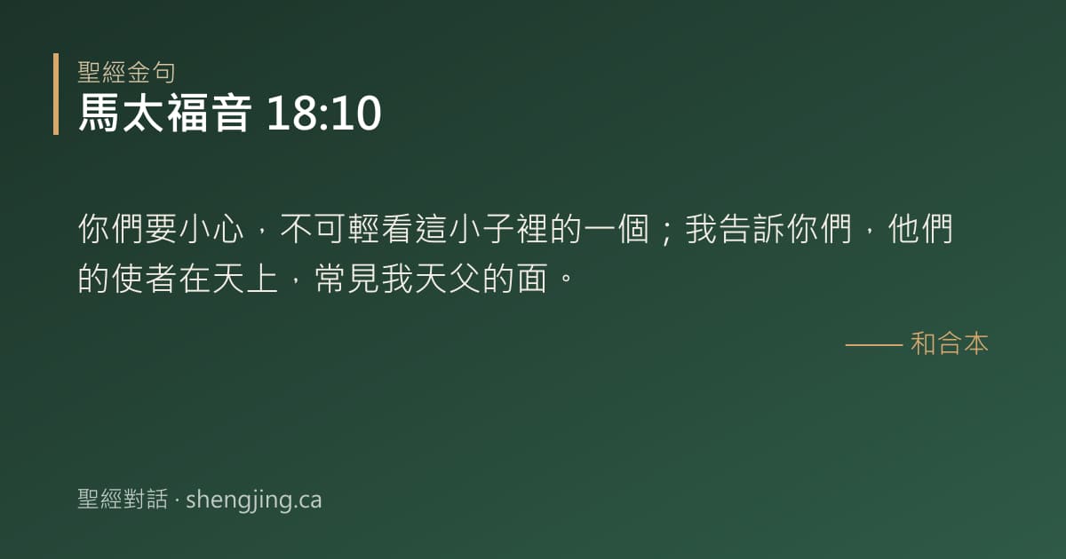 馬太福音 18:10 經文圖片:你們要小心，不可輕看這小子裡的一個；我告訴你們，他們的使者在天上，常見我天父的面