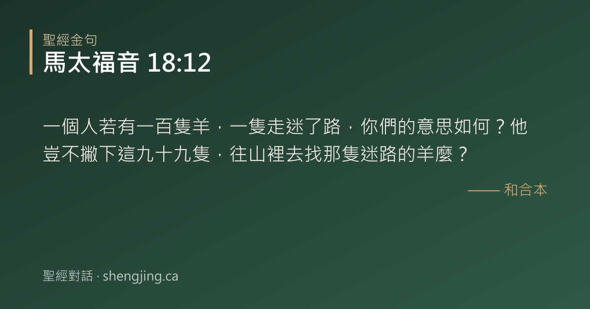 馬太福音 18:12 經文圖片:一個人若有一百隻羊，一隻走迷了路，你們的意思如何？他豈不撇下這九十九隻，往山裡去