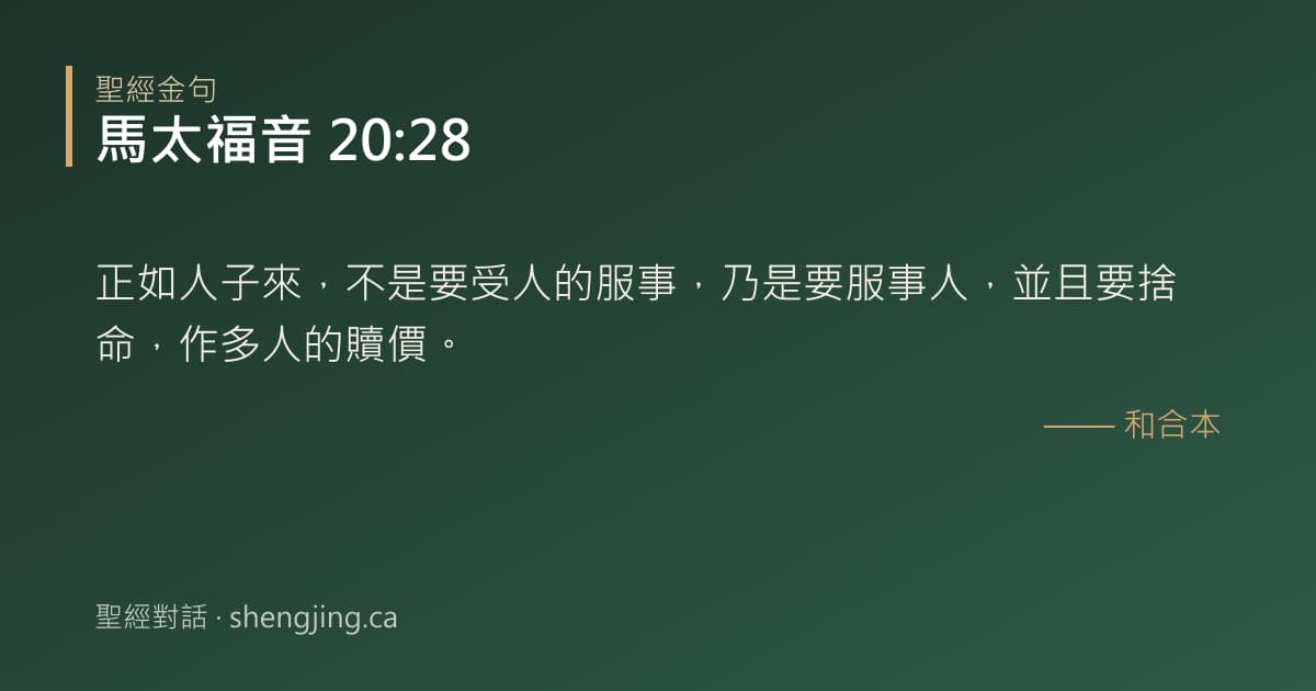 馬太福音 20:28 經文圖片:正如人子來，不是要受人的服事，乃是要服事人，並且要捨命，作多人的贖價。
