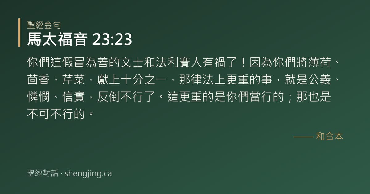 馬太福音 23:23 經文圖片:你們這假冒為善的文士和法利賽人有禍了！因為你們將薄荷、茴香、芹菜，獻上十分之一，
