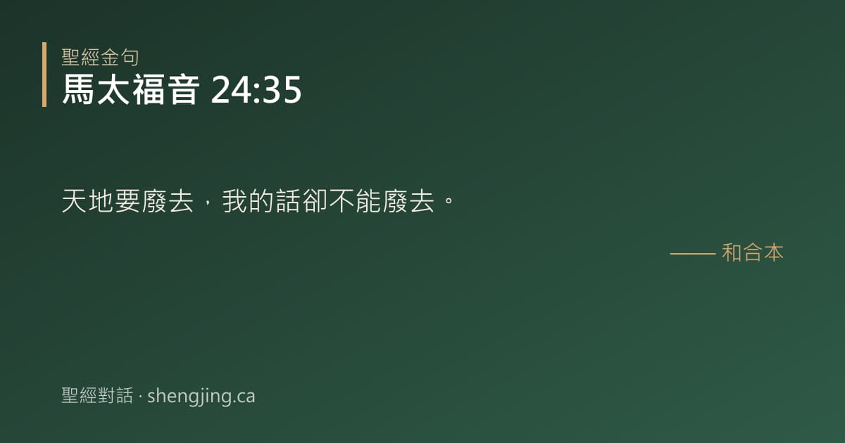 馬太福音 24:35 經文圖片:天地要廢去，我的話卻不能廢去。