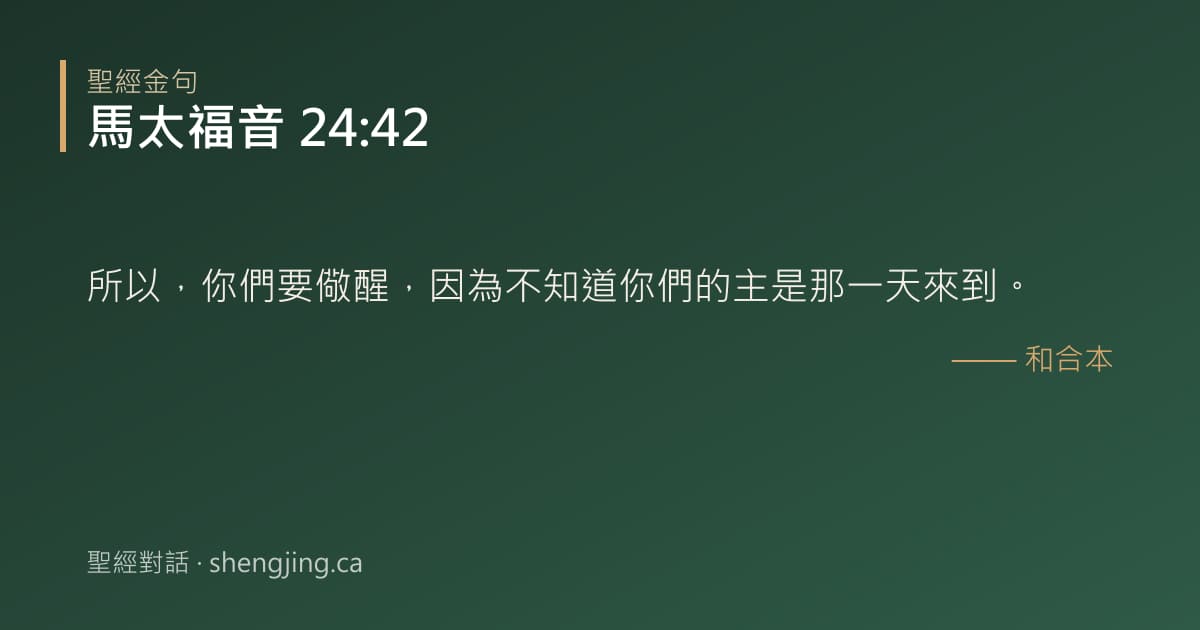 馬太福音 24:42 經文圖片:所以，你們要儆醒，因為不知道你們的主是那一天來到。