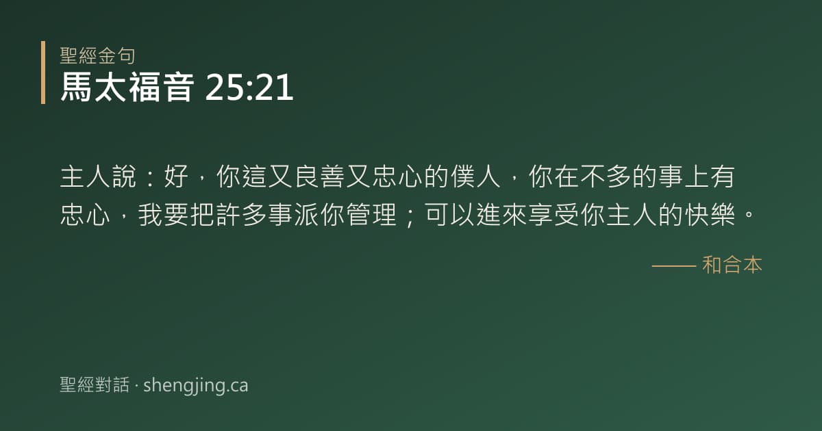 馬太福音 25:21 經文圖片:主人說：好，你這又良善又忠心的僕人，你在不多的事上有忠心，我要把許多事派你管理；