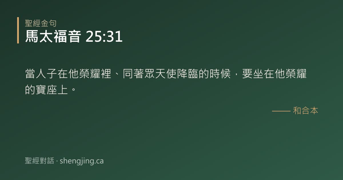 馬太福音 25:31 經文圖片:當人子在他榮耀裡、同著眾天使降臨的時候，要坐在他榮耀的寶座上。