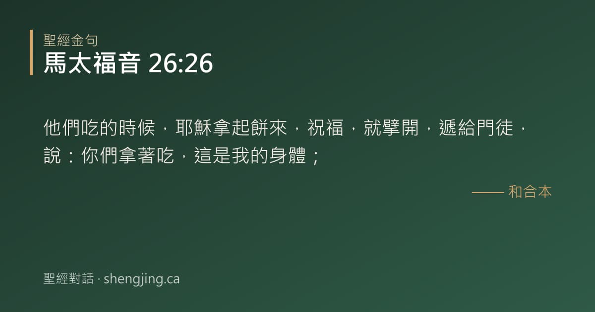 馬太福音 26:26 經文圖片:他們吃的時候，耶穌拿起餅來，祝福，就擘開，遞給門徒，說：你們拿著吃，這是我的身體